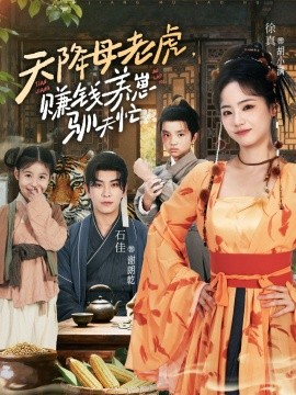 天降母老虎，赚钱养崽驯夫忙封面图