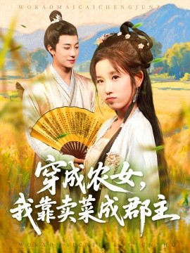 穿越农女，我靠卖菜成郡主封面图