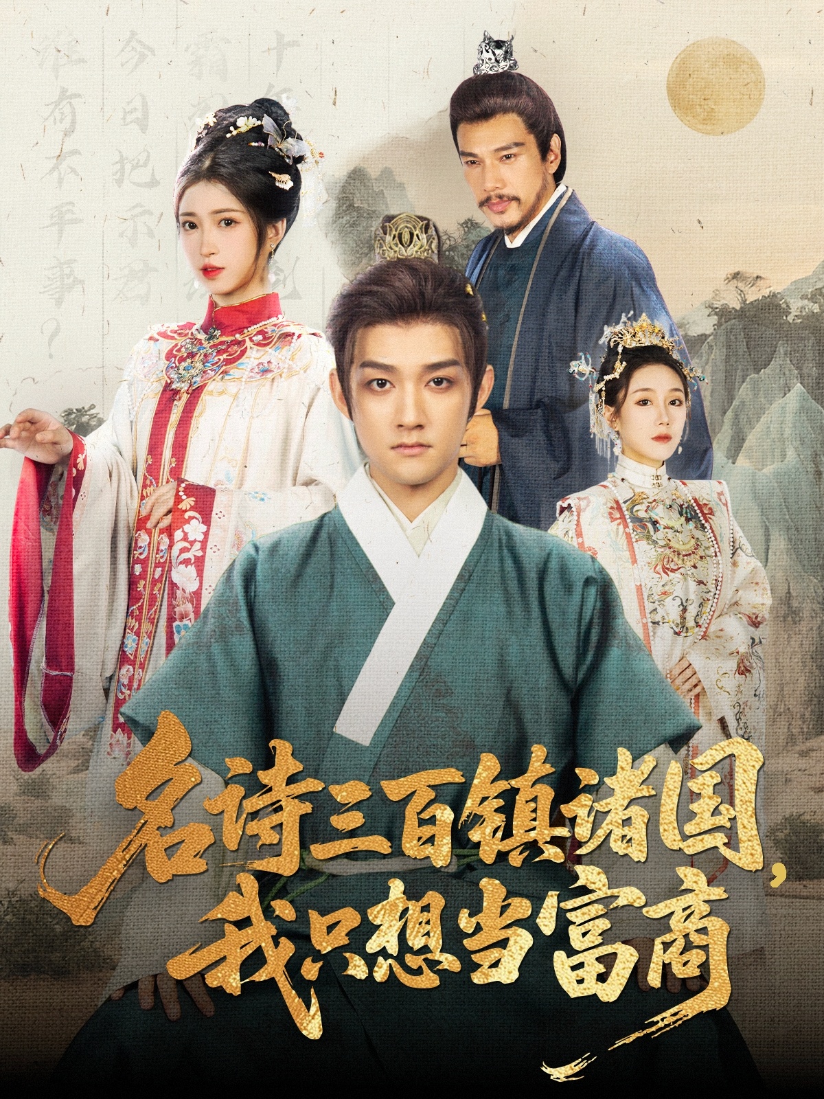 名诗三百镇诸国我只想当富商封面图