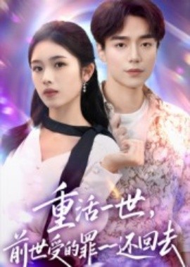重活一世，前世受的罪一一还回去封面图