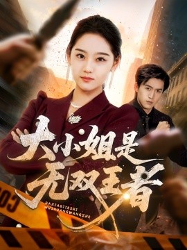 大小姐是无双王者封面图