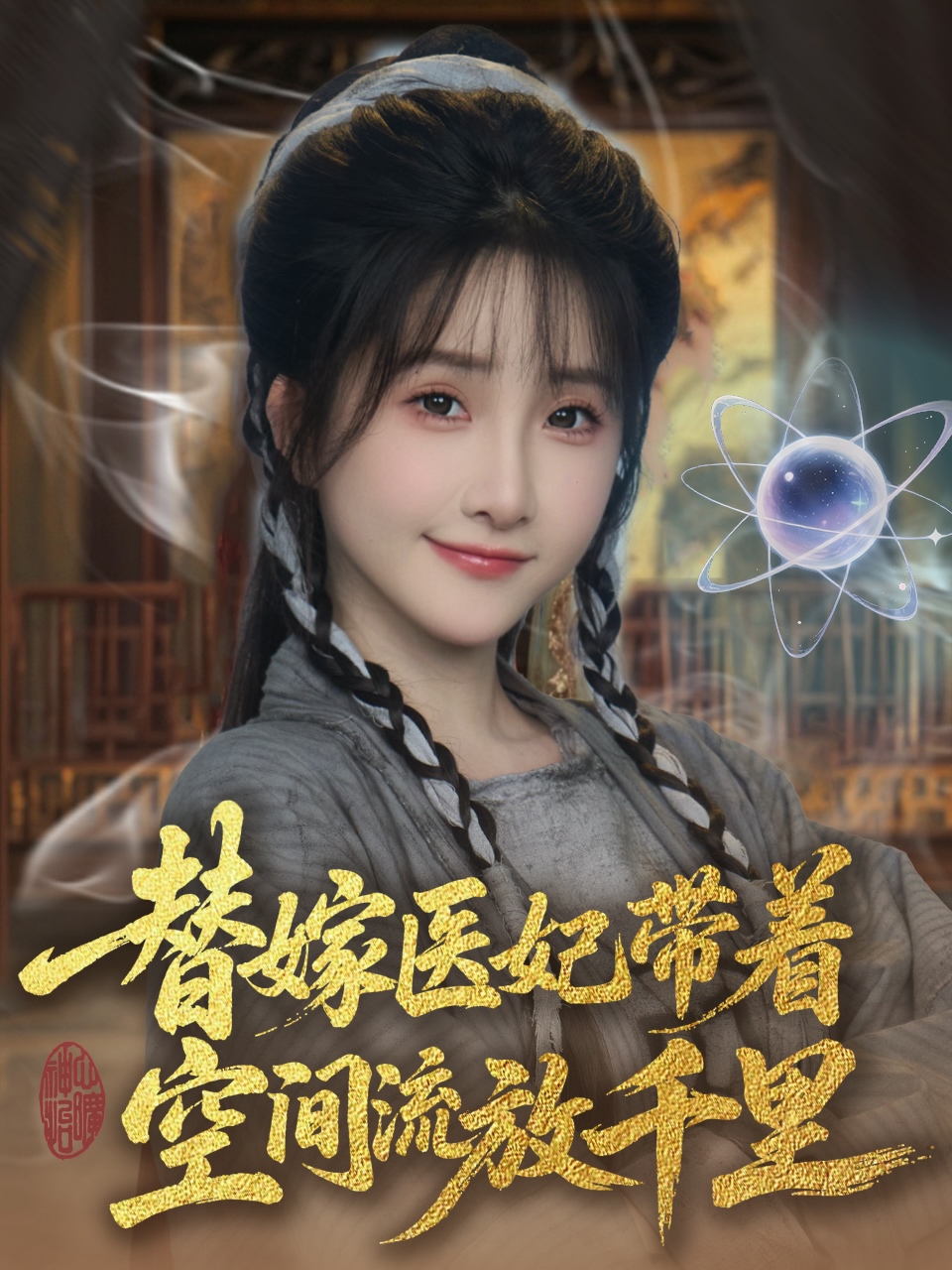 替嫁医妃带着空间流放千里封面图