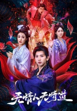 无情人无情道封面图