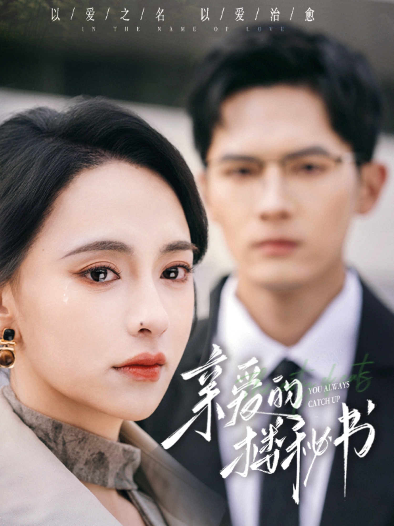 亲爱的楼秘书封面图