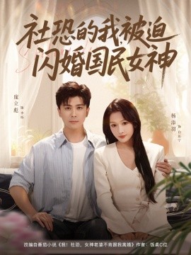 社恐的我被迫闪婚国民女神封面图