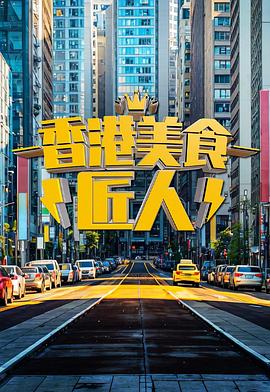 香港美食匠人封面图