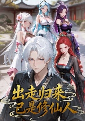 出走归来已是修仙人封面图