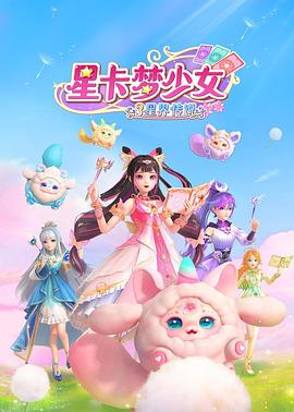 星卡梦少女3星界传说封面图