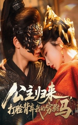 公主归来，打脸背弃我的穷驸马封面图