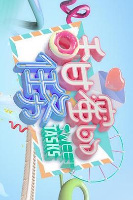 甜蜜的任务2023封面图
