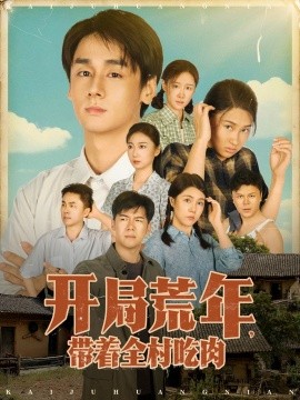 开局荒年，带着全村吃肉封面图