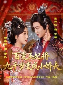 百变王妃将九千岁变成小娇夫封面图