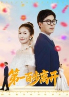 第一百步离开封面图