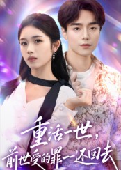 重活一世前世受的罪一一还回去封面图