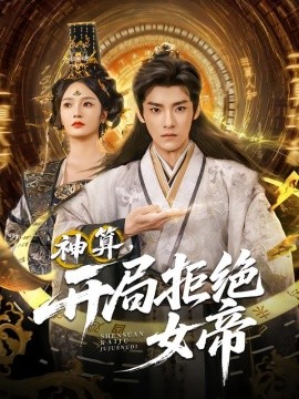神算，开局拒绝女帝封面图