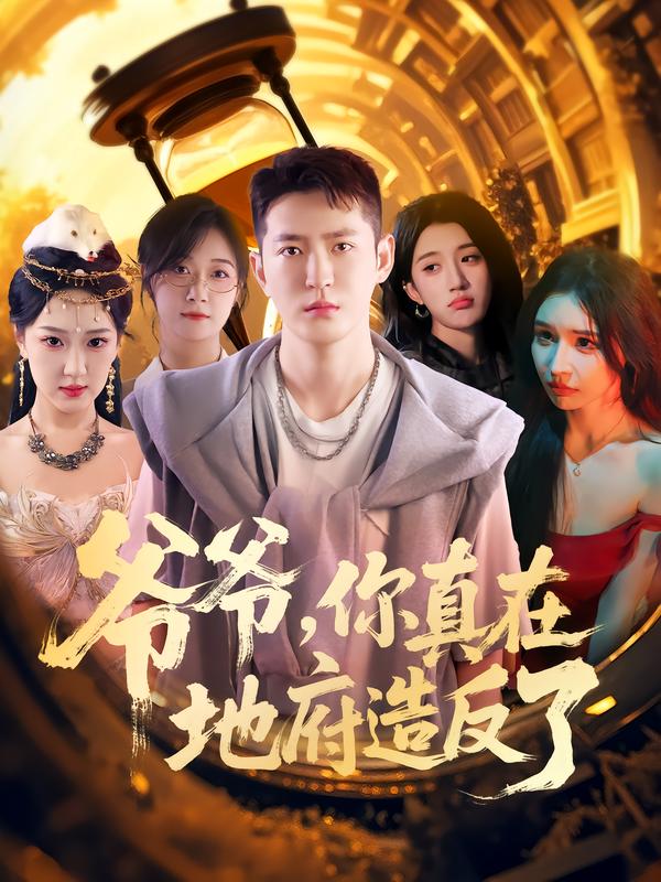 爷爷你真在地府造反了封面图