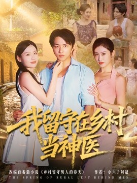 我留守在乡村当神医封面图