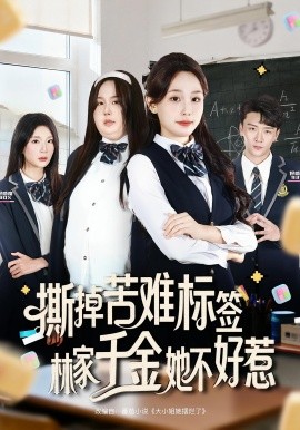 撕掉苦难标签林家千金她不好惹封面图