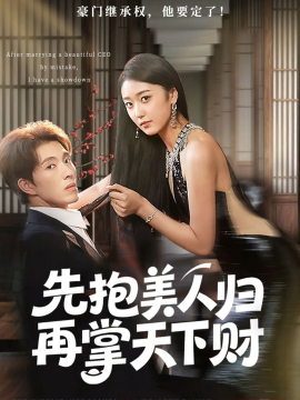 先抱美人归再掌天下财封面图