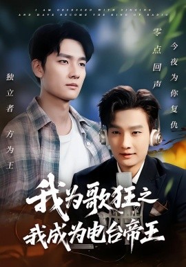 我为歌狂之我成为电台帝王封面图
