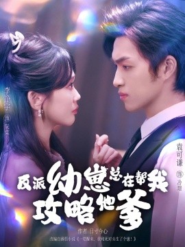 反派幼崽总在帮我攻略他爹封面图