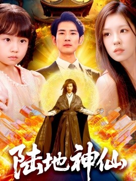 陆地神仙封面图