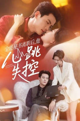 全能秘书离职后，他心跳失控封面图