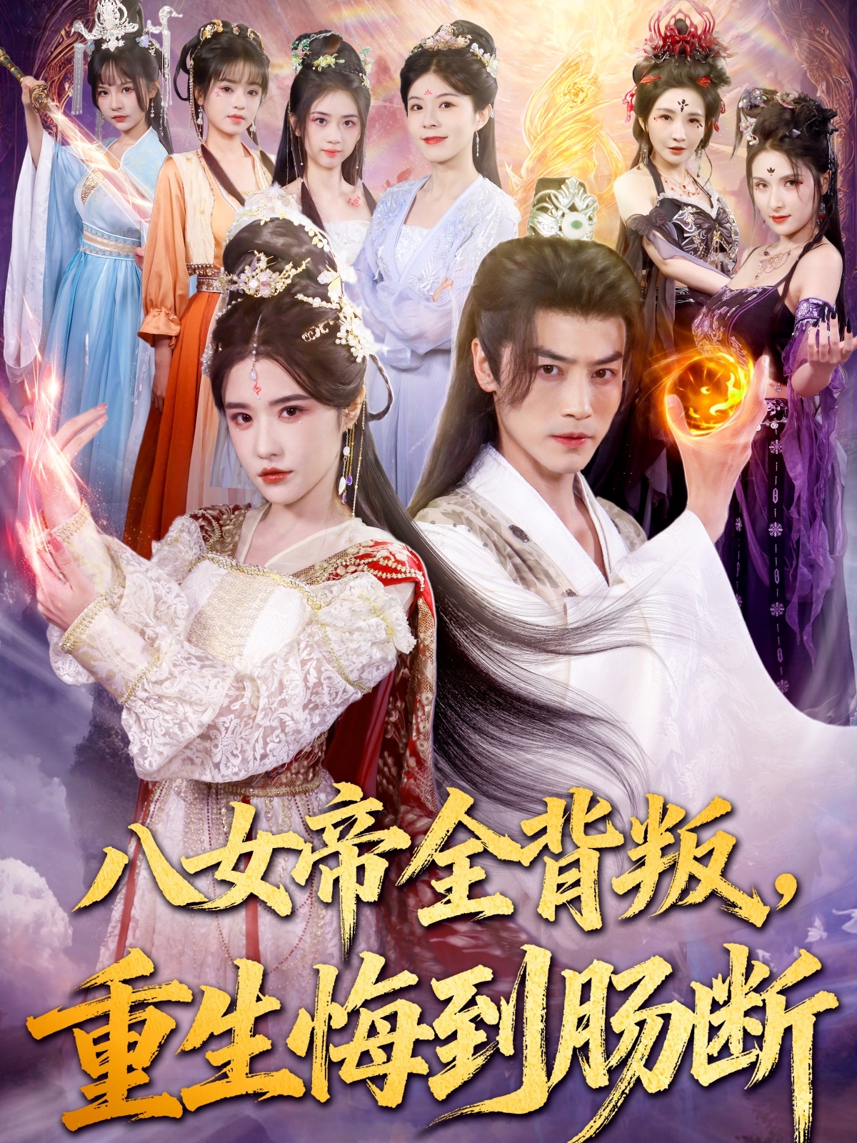 八女帝全背叛重生悔到肠断封面图