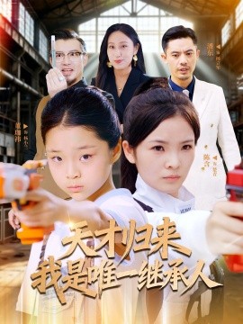 天才归来我是唯一继承人封面图