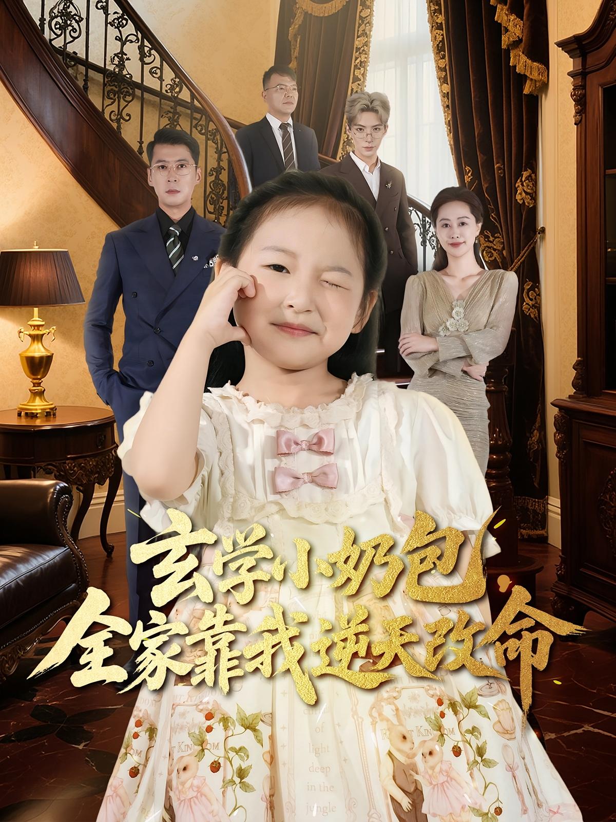 玄学小奶包全家靠我逆天改命封面图