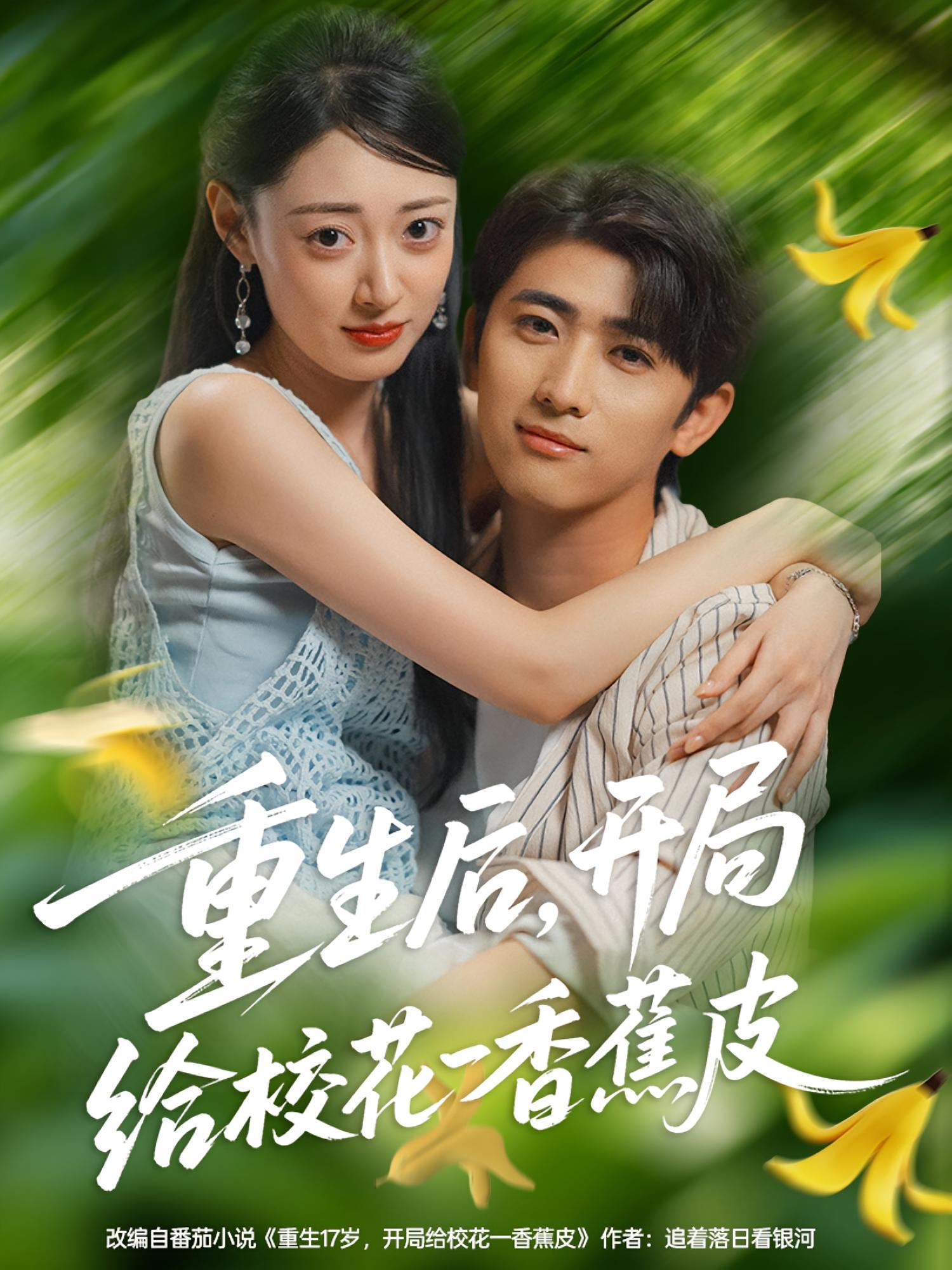 重生后开局给校花一香蕉皮封面图