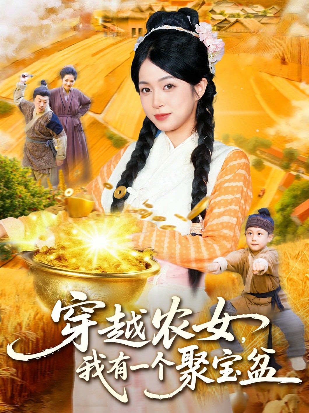 穿越农女我有一个聚宝盆封面图