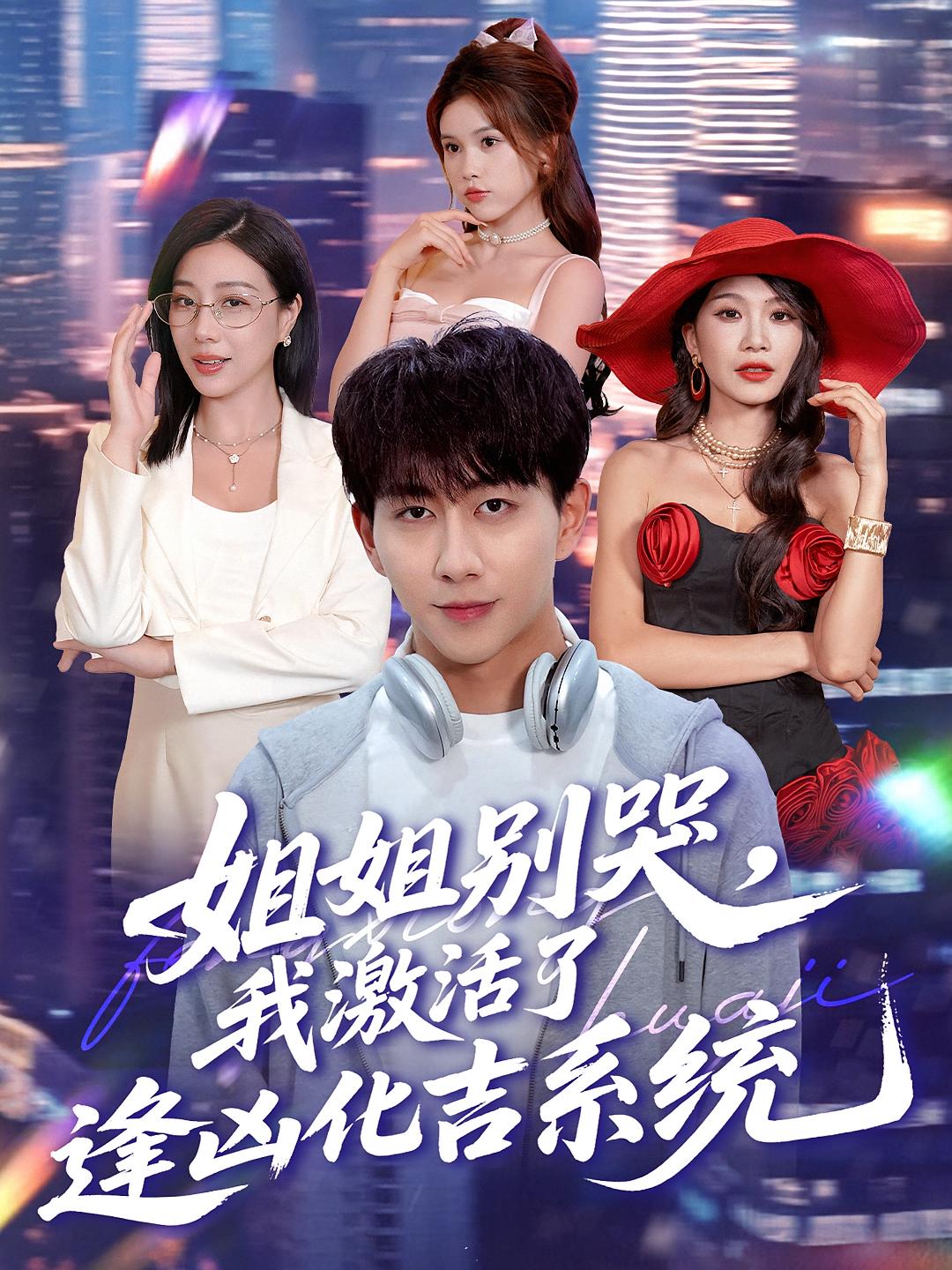 姐姐别哭我激活了逢凶化吉系统封面图