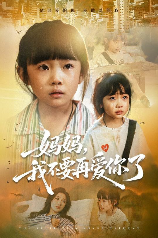 妈妈我不要再爱你了封面图