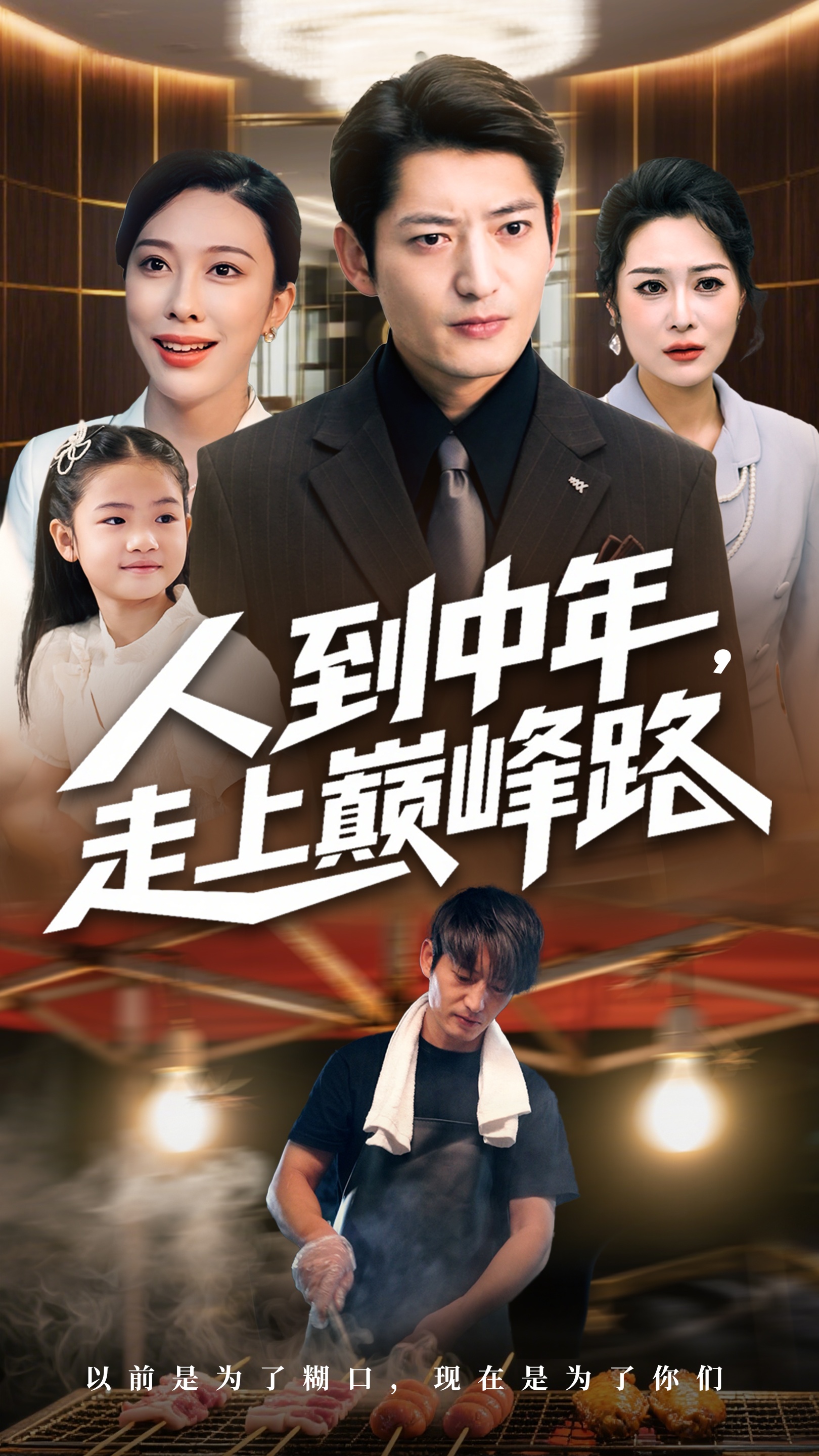 人到中年走上巅峰路封面图