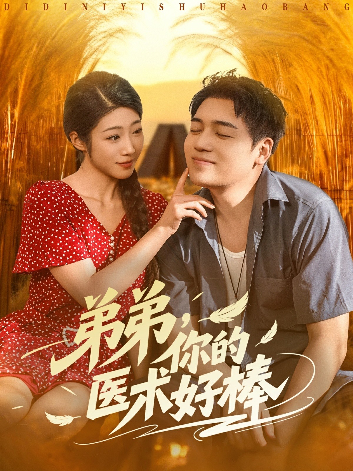 弟弟你的医术好棒封面图