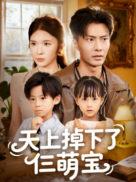 天上掉下了仨萌宝封面图