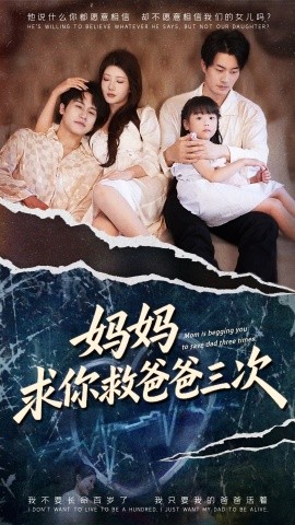 妈妈求你救爸爸三次 六岁女儿的三次呼唤封面图