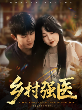 乡村强医封面图