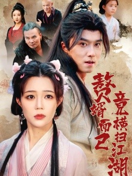 赘婿而已竟横扫江湖封面图