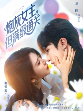 炮灰女主，但满级通关封面图