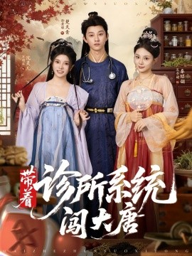 带着诊所系统闯大唐封面图