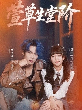 萱草生堂阶封面图