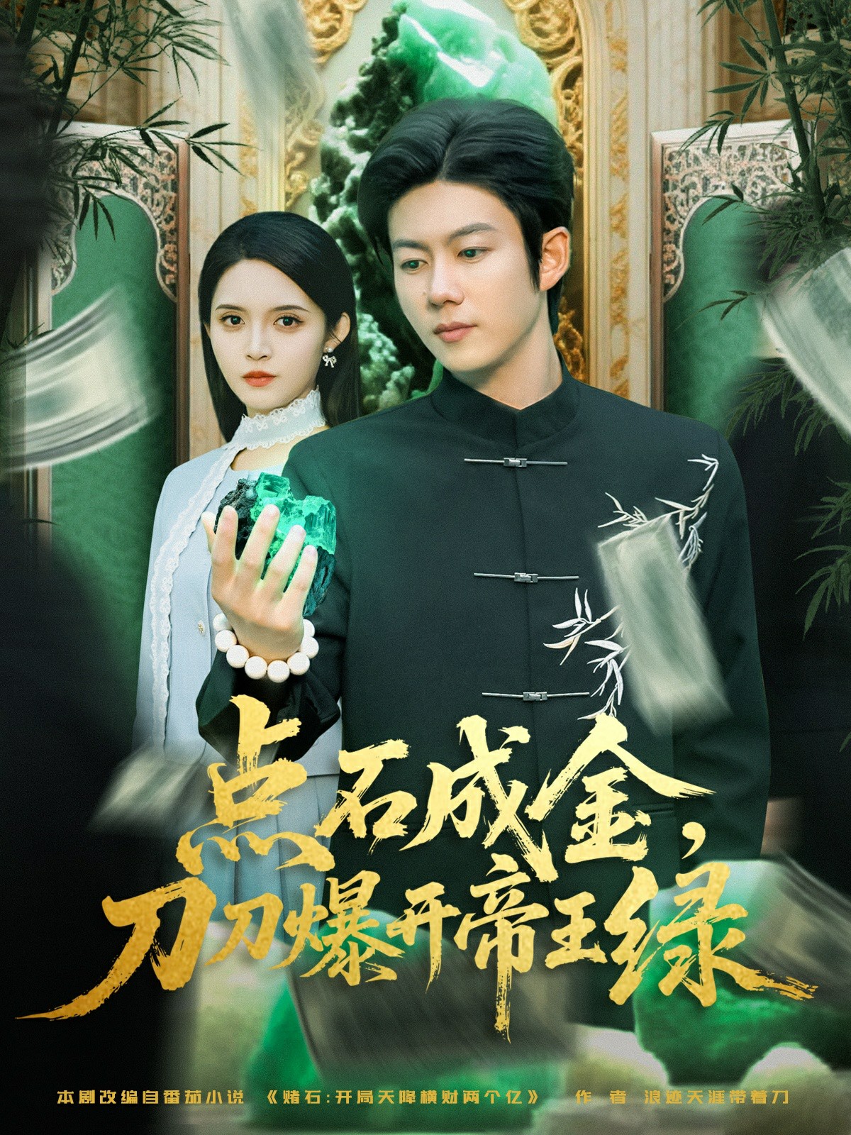 点石成金刀刀爆开帝王绿封面图