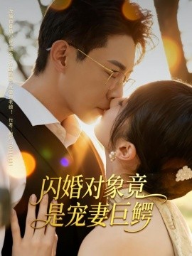 闪婚对象竟是宠妻巨鳄封面图