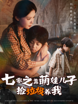 七零之靠萌娃儿子捡垃圾养我封面图