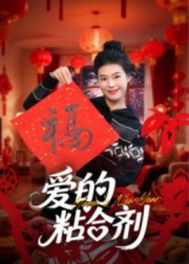 爱的粘合剂封面图