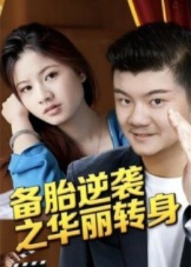 备胎逆袭之华丽转身封面图