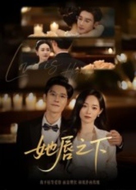 她唇之下封面图