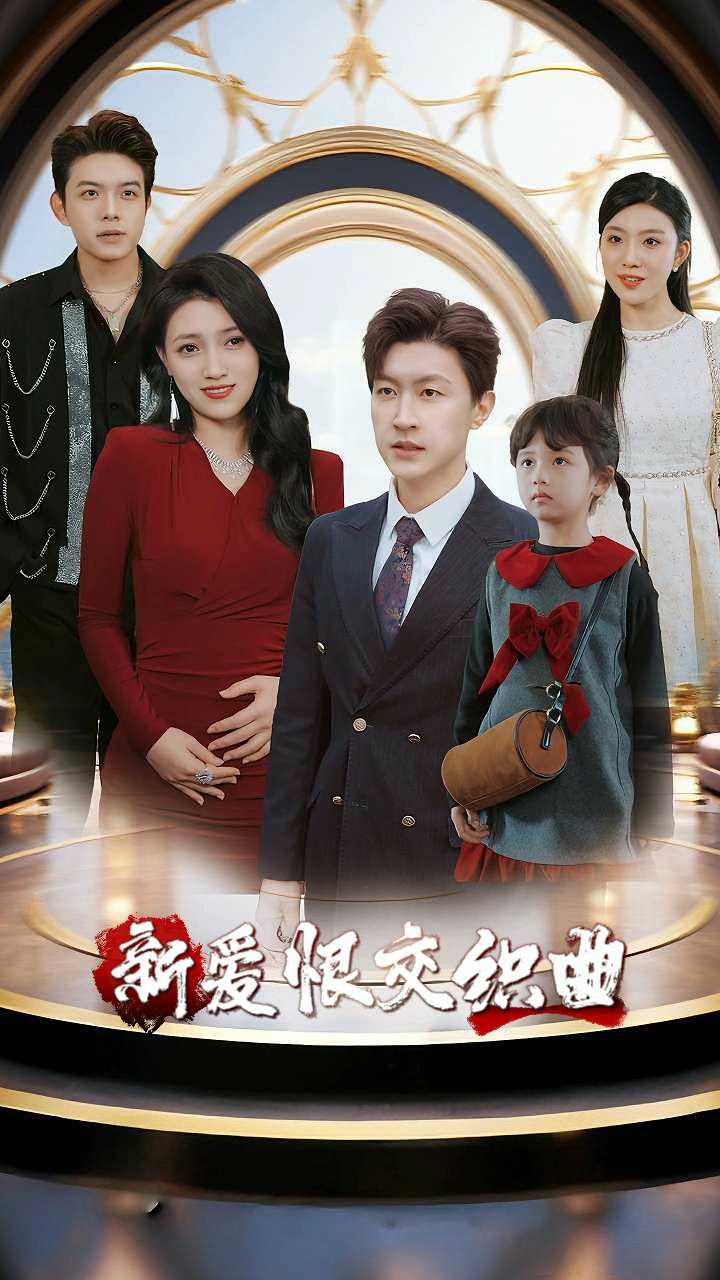 新爱恨交织曲封面图